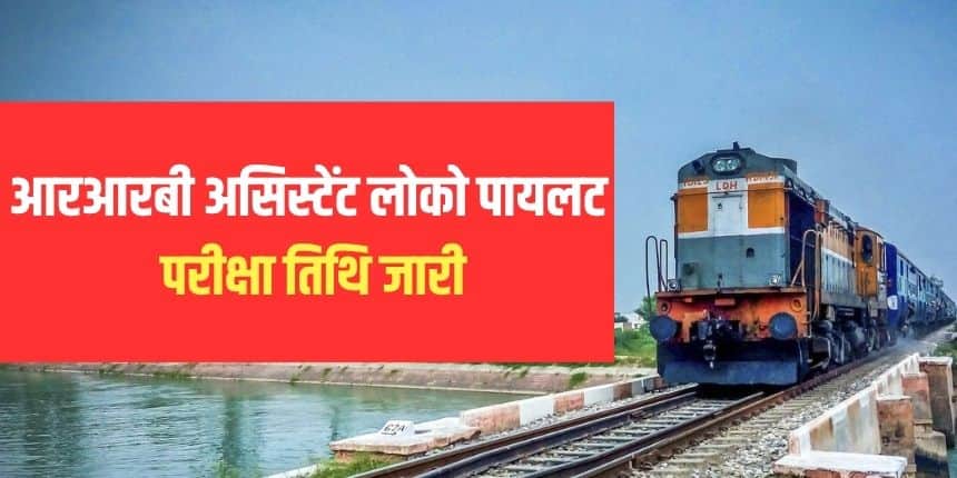 रेलवे भर्ती बोर्ड ने असिस्टेंट लोको पायलट के 9,970 पदों पर भर्ती के लिए आधिकारिक अधिसूचना जारी की है। (आधिकारिक वेबसाइट)
